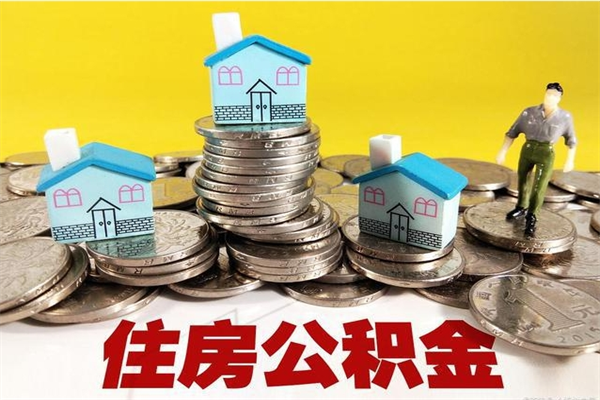 桂平离职后怎么把公积金提出来（离职后怎么把公积金提取出来）