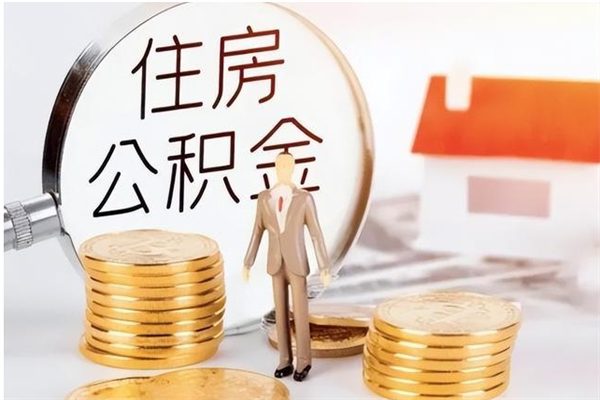 桂平辞职能取公积金吗（辞职能把住房公积金取出来吗）
