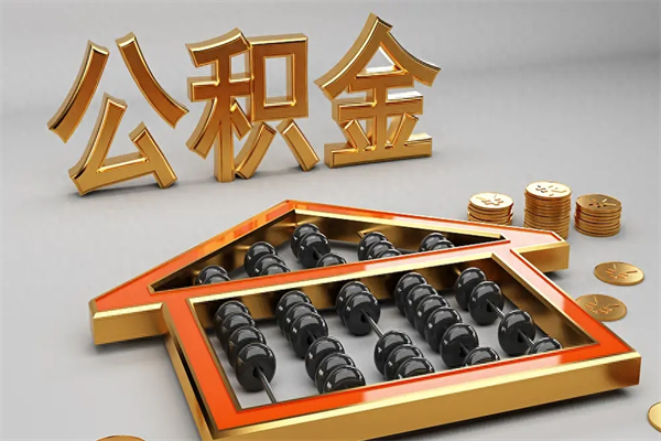 桂平代提公积金怎么收费（代办公积金提取一般收多少钱）
