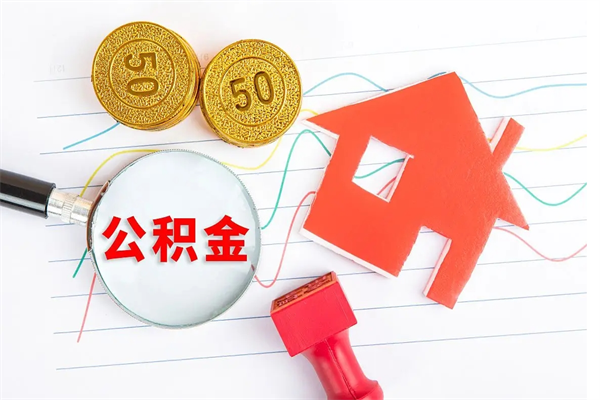 桂平代提出住房公积金（代提公积金怎么操作）
