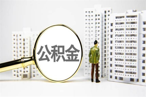 桂平市公积金怎样可以全部取（市公积金能取出来吗）