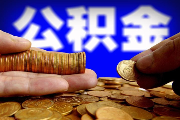 桂平离职以后公积金怎么取（离职后公积金取出流程）