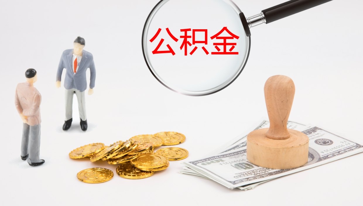 桂平怎么取住房住房公积金（怎么取住房公积金?）