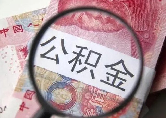 桂平离职后直接可以取住房公积金吗（离职之后能取公积金吗）