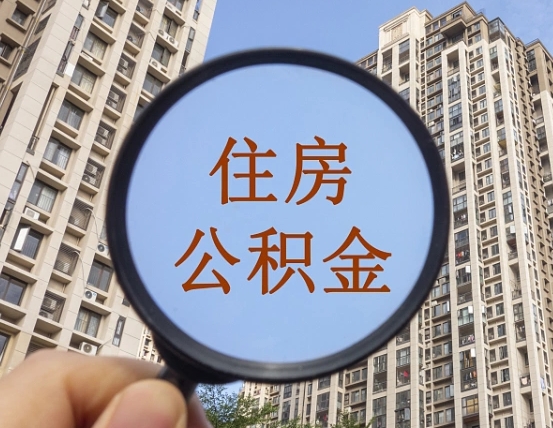 桂平离职员工怎么取公积金（离职人员取住房公积金流程）