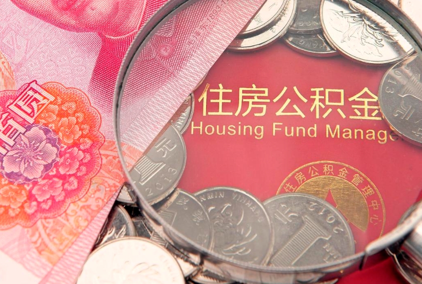 桂平大额公积金取出（大额公积金提取成本为啥那么高）