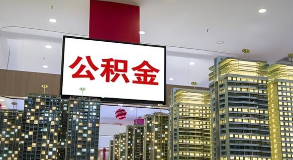 桂平公积金本地离职可以全部取出来吗（本地公积金离职后多久可以取出来）