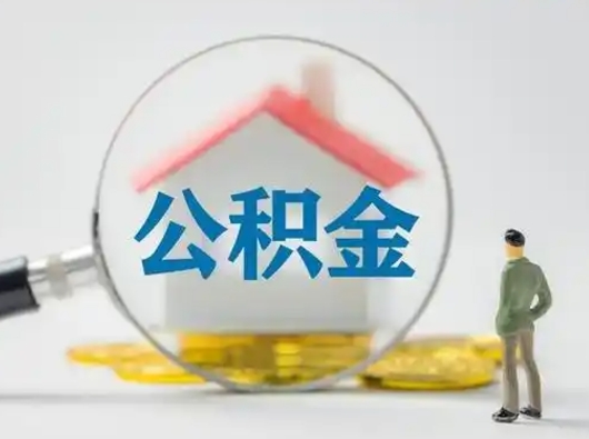 桂平辞职了公积金提（辞职后公积金提取流程2021）