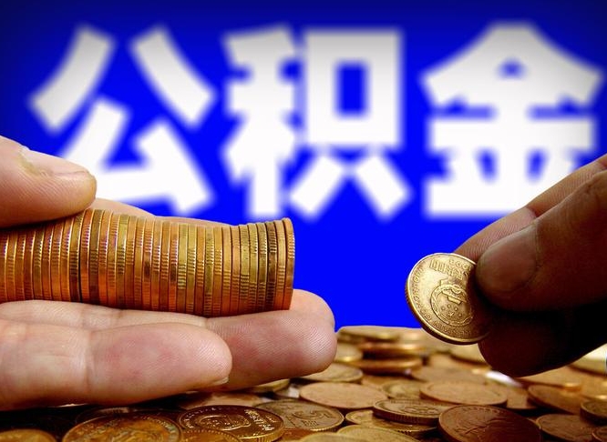 桂平辞职能提公积金吗（辞职可以取公积金吗）